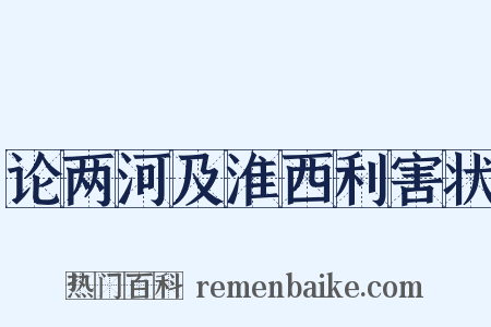 论两河及淮西利害状是什么意思的图片
